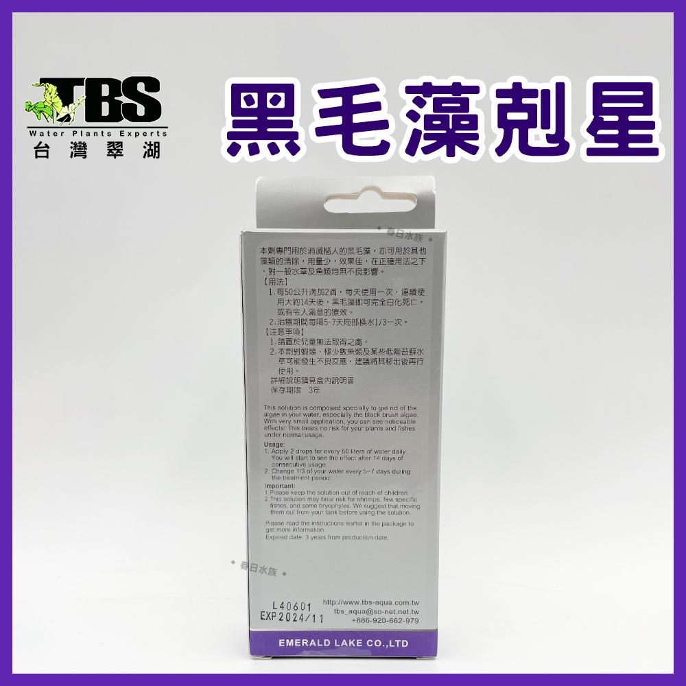 臺灣翠湖TBS 黑毛藻剋星 20ml 除藻劑 除藻 水草缸