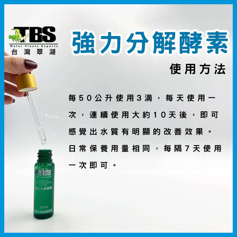 臺灣翠湖 TBS 強力分解酵素 除油膜劑 油膜處理 水草缸 去除水面油膜 油膜生力軍