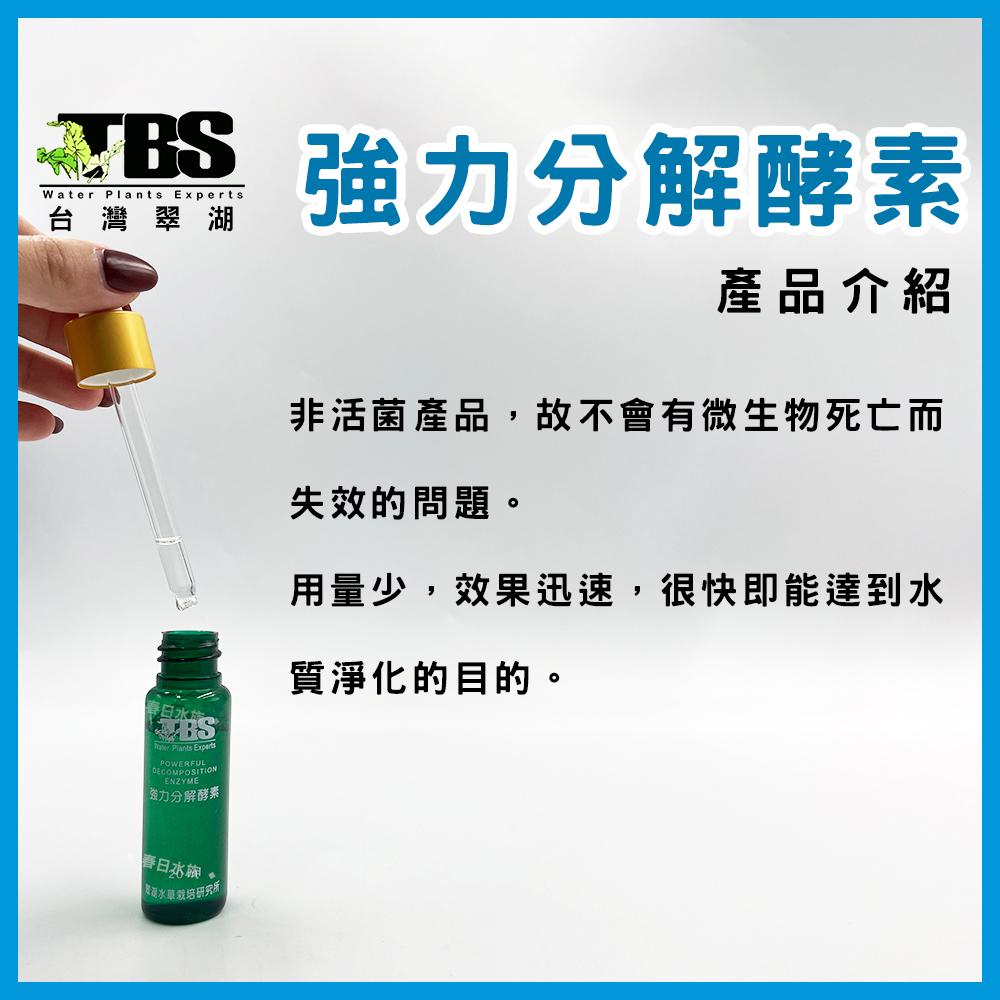 臺灣翠湖 TBS 強力分解酵素 除油膜劑 油膜處理 水草缸 去除水面油膜 油膜生力軍