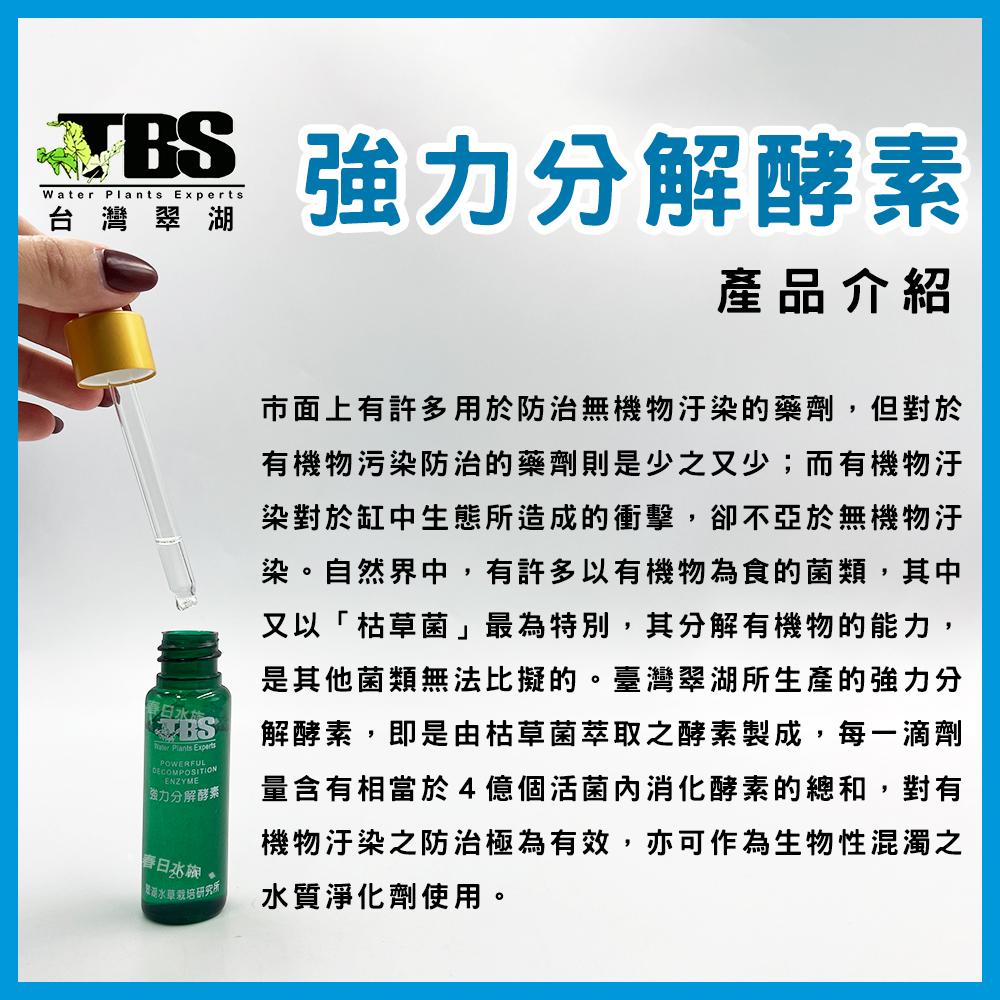 臺灣翠湖 TBS 強力分解酵素 除油膜劑 油膜處理 水草缸 去除水面油膜 油膜生力軍