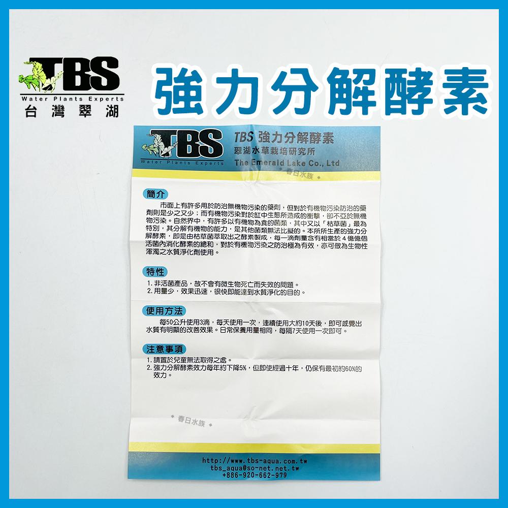 臺灣翠湖 TBS 強力分解酵素 除油膜劑 油膜處理 水草缸 去除水面油膜 油膜生力軍