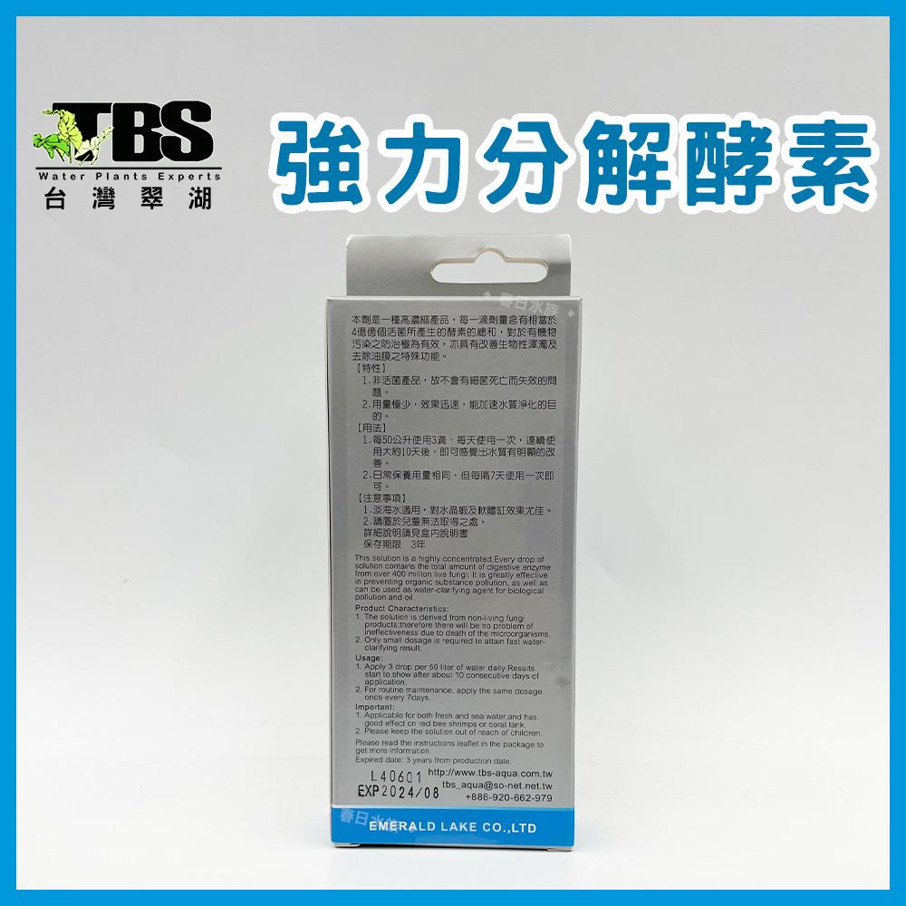 臺灣翠湖 TBS 強力分解酵素 除油膜劑 油膜處理 水草缸 去除水面油膜 油膜生力軍