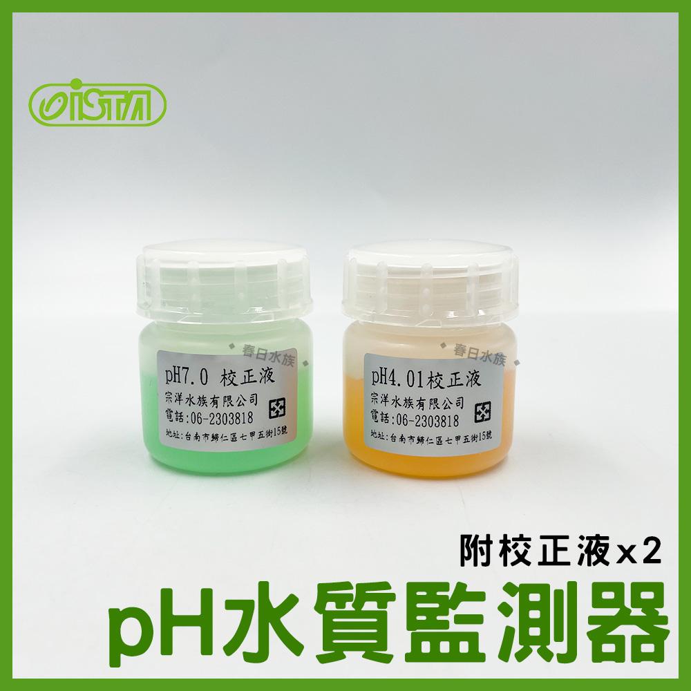 ISTA PH水質監測器《附電極棒 / 校正液》PH筆 PH棒 伊士達 PH機 PH監測 ph機 pH測試器