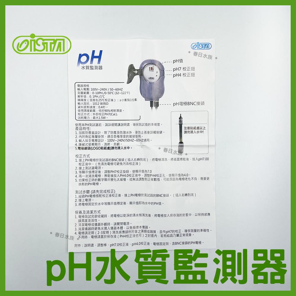 ISTA PH水質監測器《附電極棒 / 校正液》PH筆 PH棒 伊士達 PH機 PH監測 ph機 pH測試器