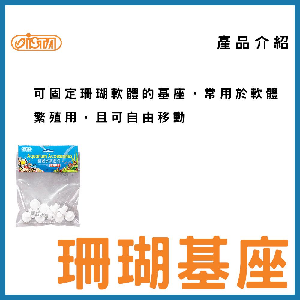 伊士達 珊瑚基座(10pcs) 海水缸 海水 軟體 鈕扣基座 珊瑚繁殖架 海水繁殖架 軟體繁殖座 E-E10