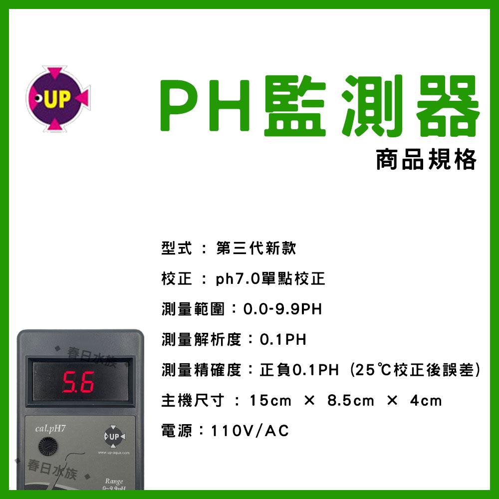 UP雅柏 第三代 PH監測器 PH測試器 電極 單購價 / 組合價 PH棒 PH筆 酸鹼度 PH監測主機