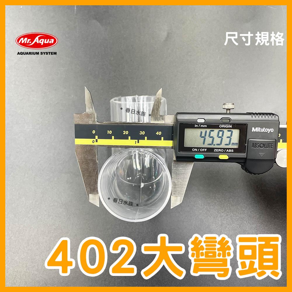 Mr.Aqua 402大彎頭 PVC 402彎頭 402管 水族配件 下水彎頭 轉接頭 水族先生