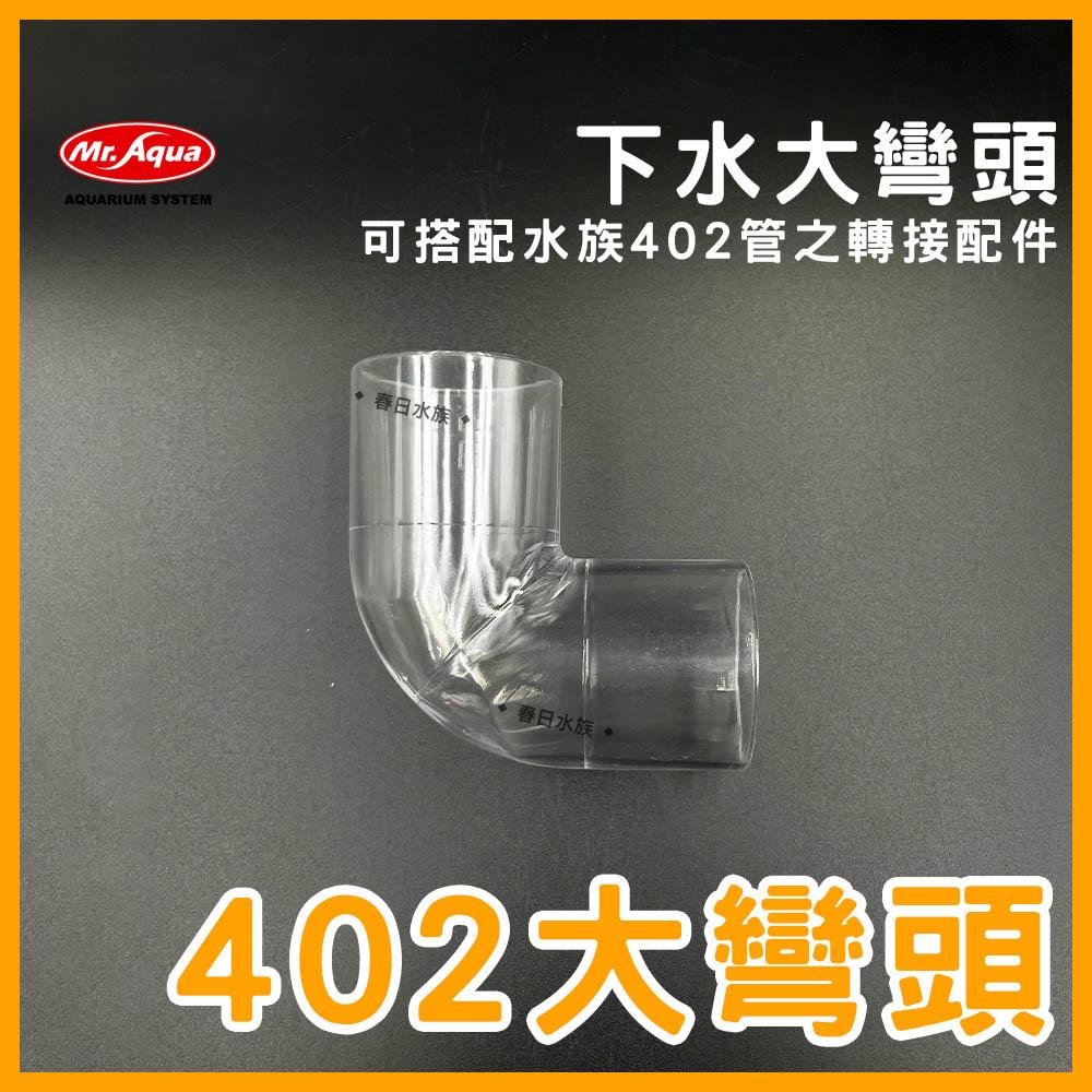 Mr.Aqua 402大彎頭 PVC 402彎頭 402管 水族配件 下水彎頭 轉接頭 水族先生