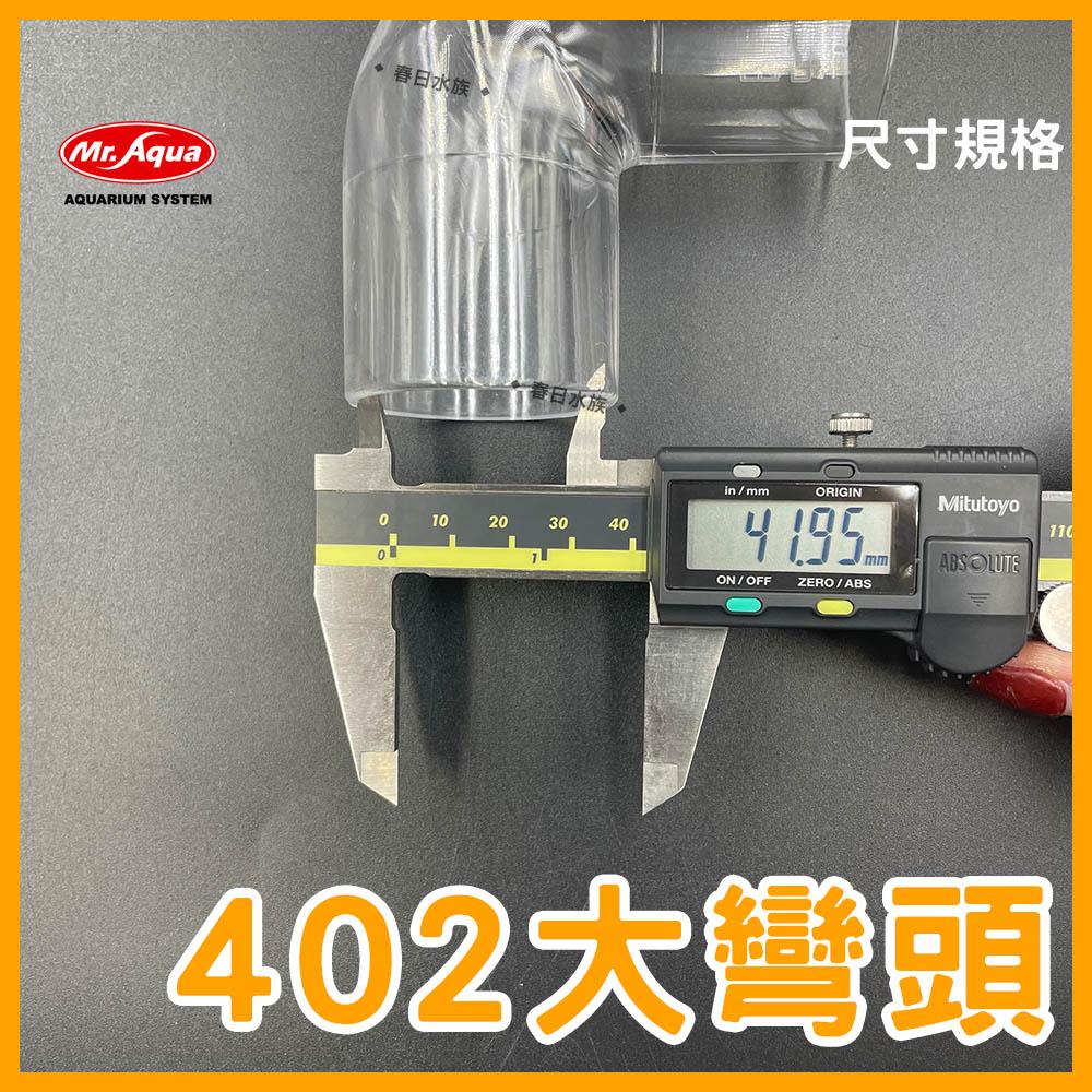 Mr.Aqua 402大彎頭 PVC 402彎頭 402管 水族配件 下水彎頭 轉接頭 水族先生