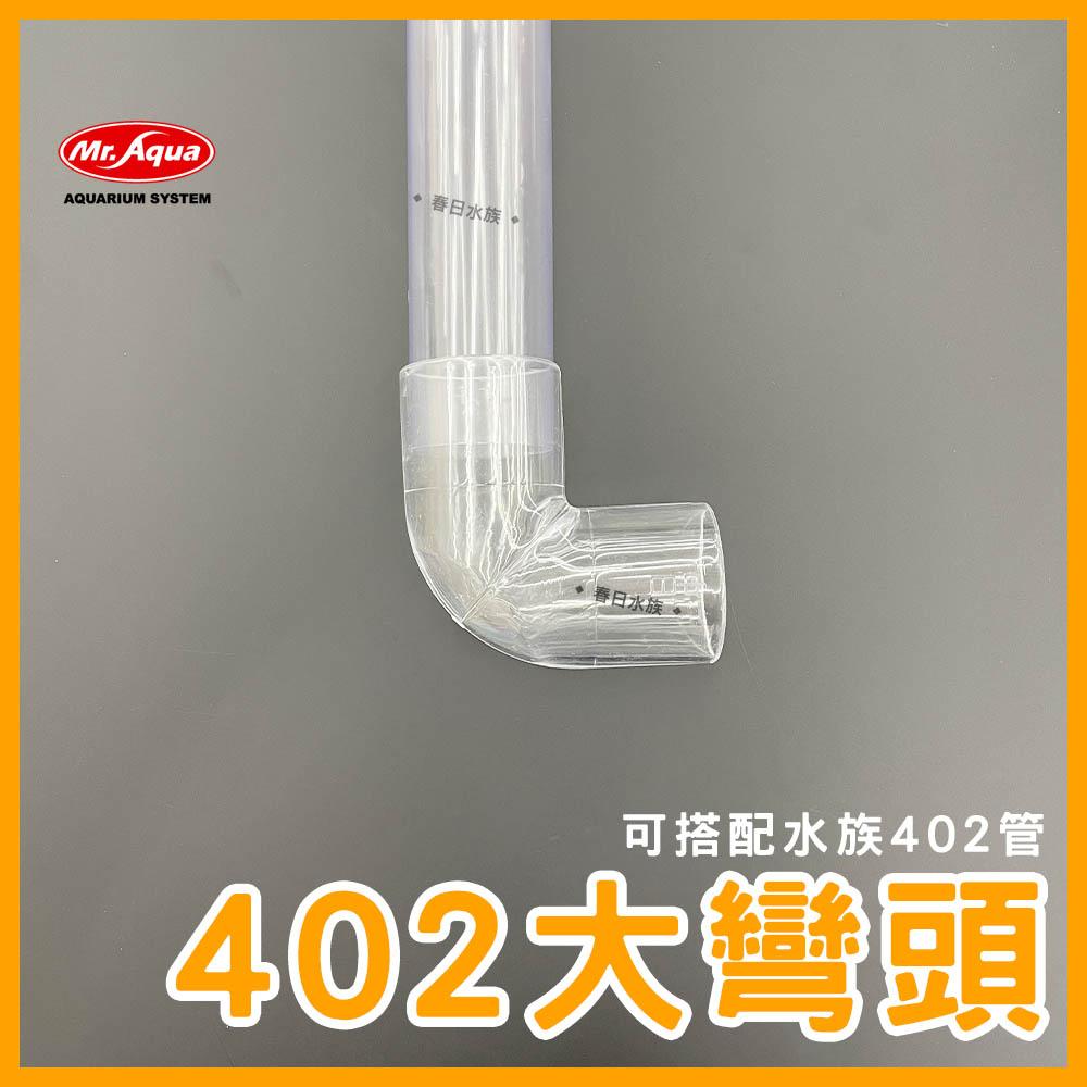 Mr.Aqua 402大彎頭 PVC 402彎頭 402管 水族配件 下水彎頭 轉接頭 水族先生