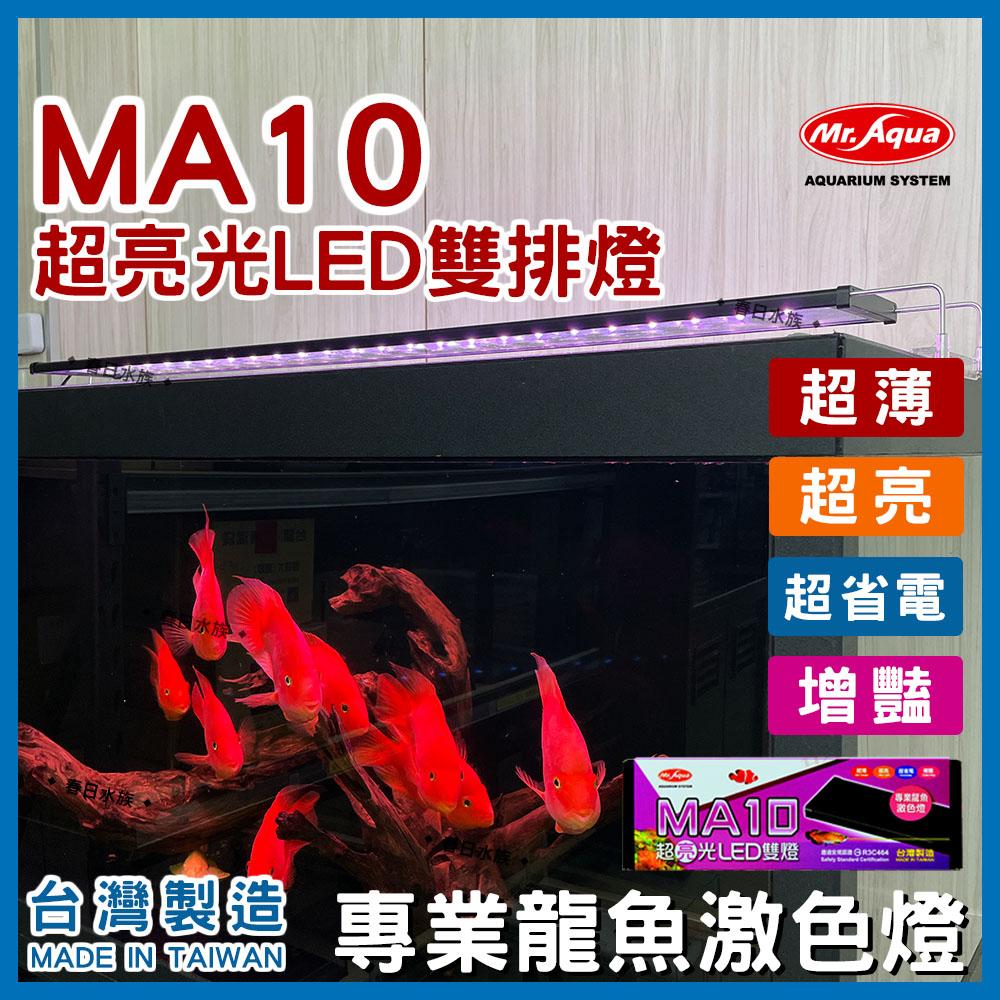 水族先生 MA10 龍魚增豔激色燈 LED 3尺  4尺 Mr.Aqua 龍魚 紅龍