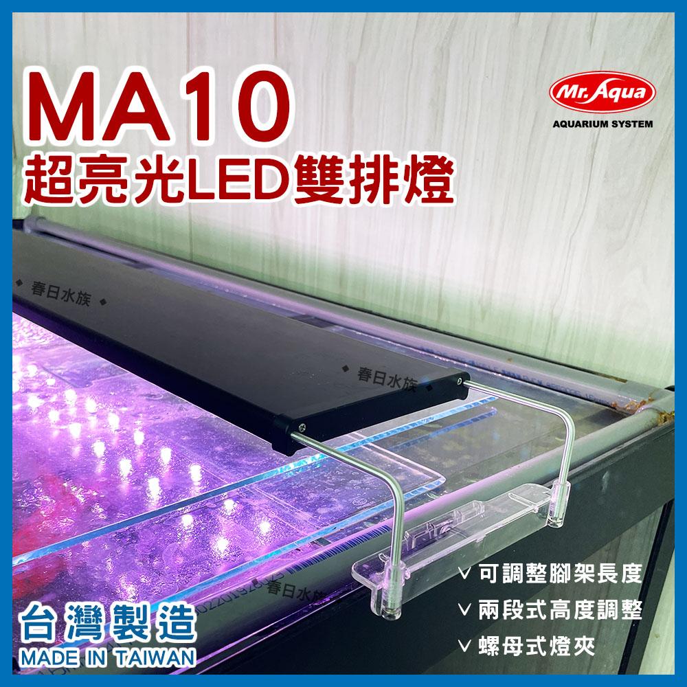 水族先生 MA10 龍魚增豔激色燈 LED 3尺  4尺 Mr.Aqua 龍魚 紅龍