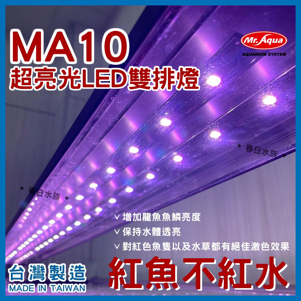 水族先生 MA10 龍魚增豔激色燈 LED 3尺  4尺 Mr.Aqua 龍魚 紅龍