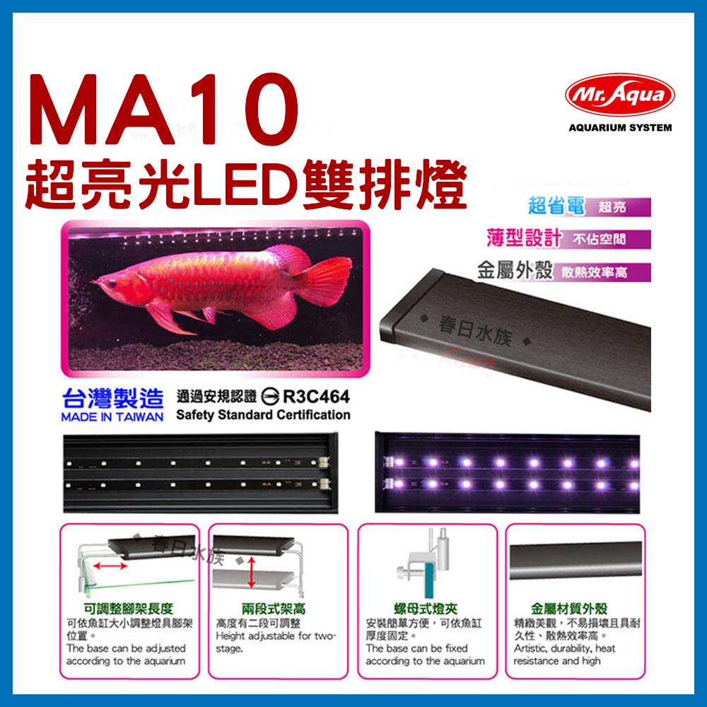 水族先生 MA10 龍魚增豔激色燈 LED 3尺  4尺 Mr.Aqua 龍魚 紅龍