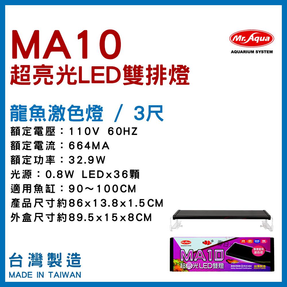 水族先生 MA10 龍魚增豔激色燈 LED 3尺  4尺 Mr.Aqua 龍魚 紅龍