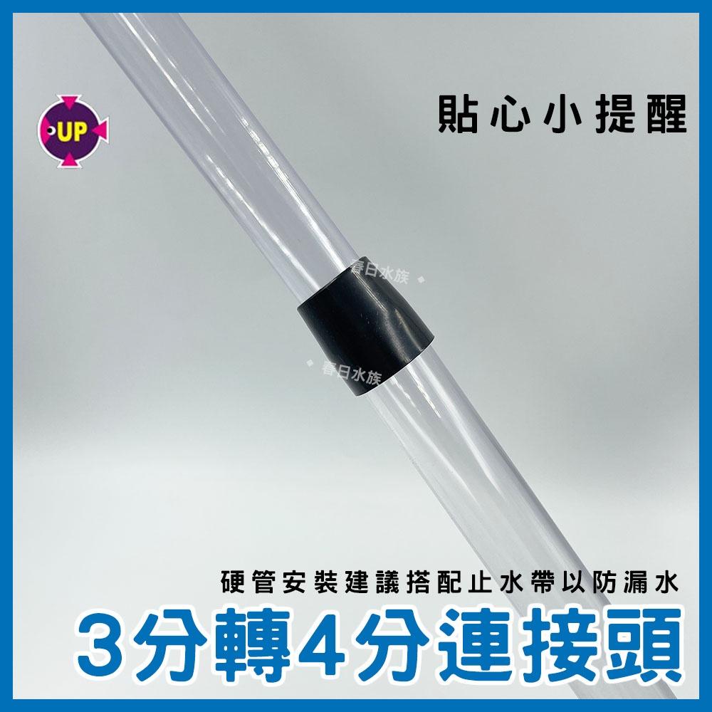 3分轉4分管接頭 PVC硬管轉接 硬管接頭 三分管 四分管 PVC 硬管轉接 3轉4 上部過濾