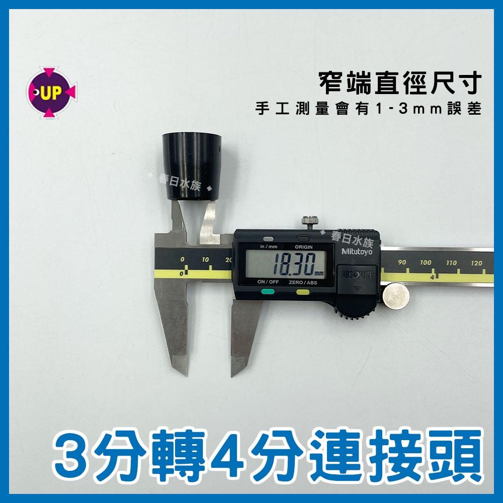 3分轉4分管接頭 PVC硬管轉接 硬管接頭 三分管 四分管 PVC 硬管轉接 3轉4 上部過濾
