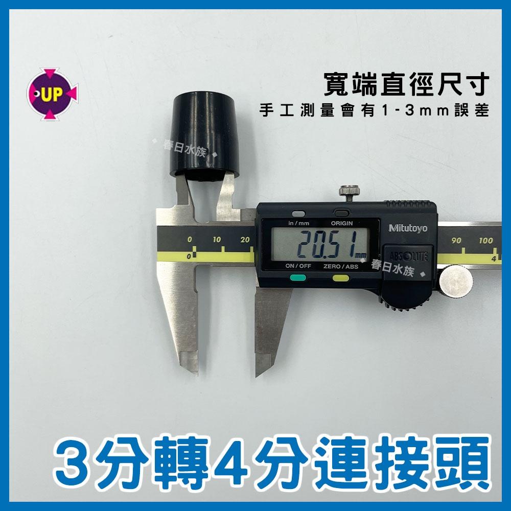 3分轉4分管接頭 PVC硬管轉接 硬管接頭 三分管 四分管 PVC 硬管轉接 3轉4 上部過濾