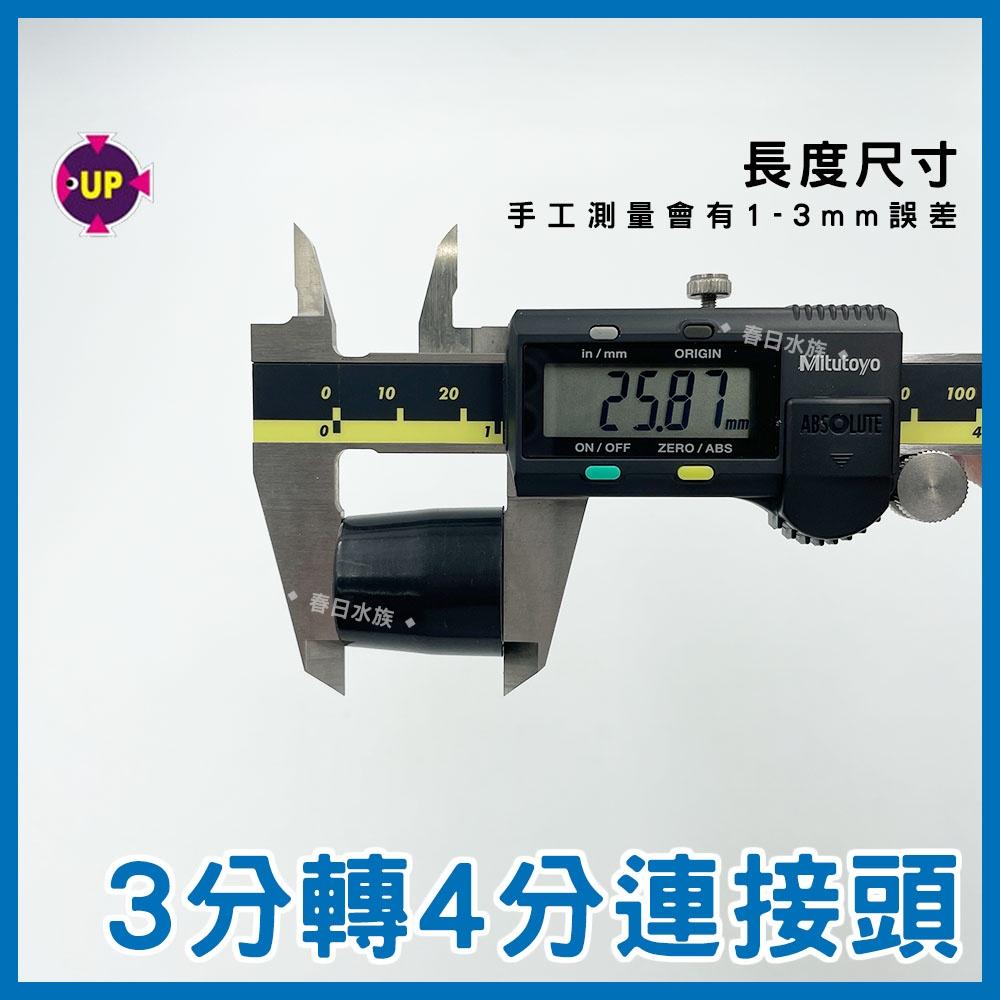 3分轉4分管接頭 PVC硬管轉接 硬管接頭 三分管 四分管 PVC 硬管轉接 3轉4 上部過濾