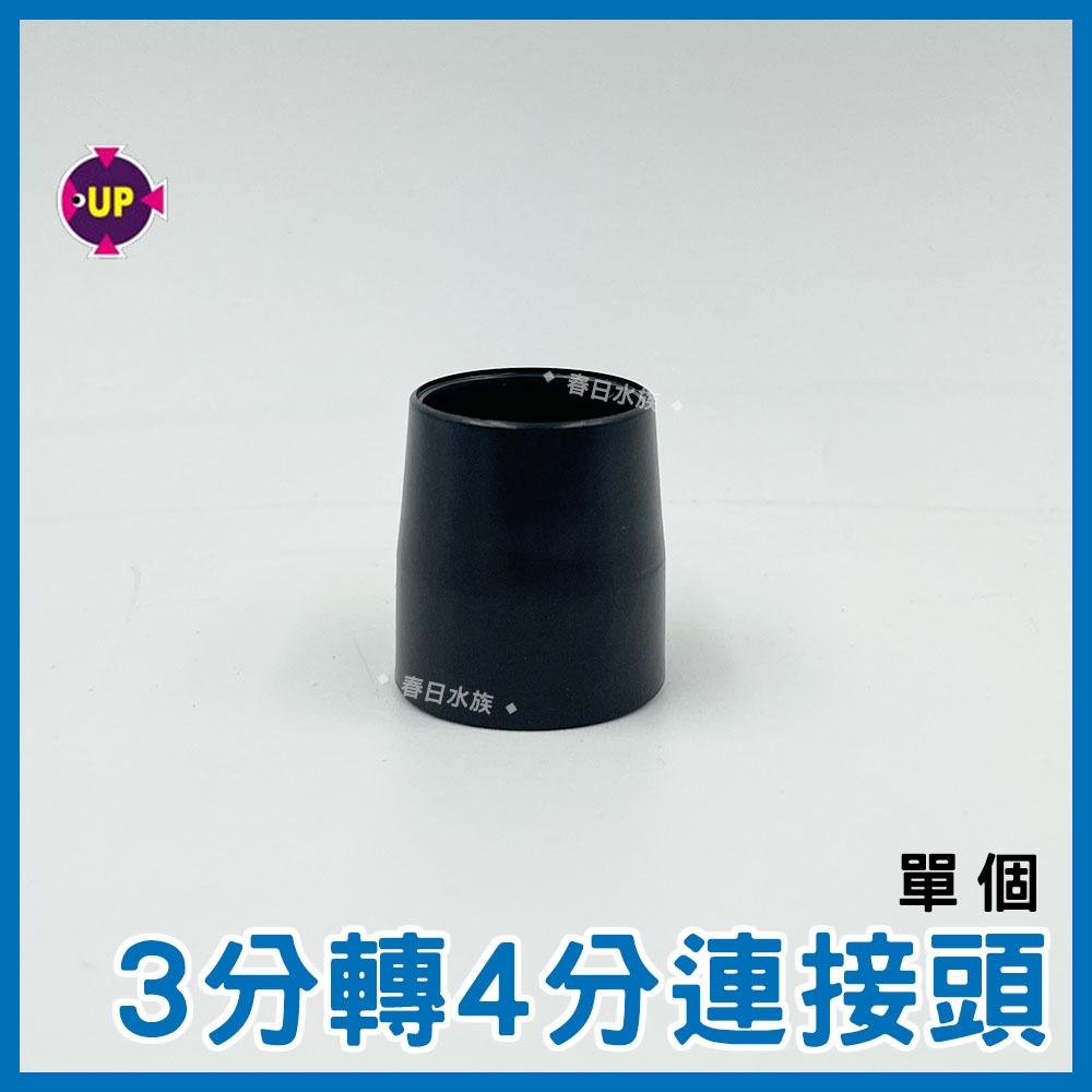 3分轉4分管接頭 PVC硬管轉接 硬管接頭 三分管 四分管 PVC 硬管轉接 3轉4 上部過濾
