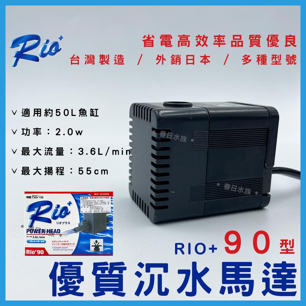 台灣製造 Rio+沉水馬達(日規 ) 日本內銷款 50型~3100型 共13款 RIO 沉馬 上部過濾器 魚缸換水