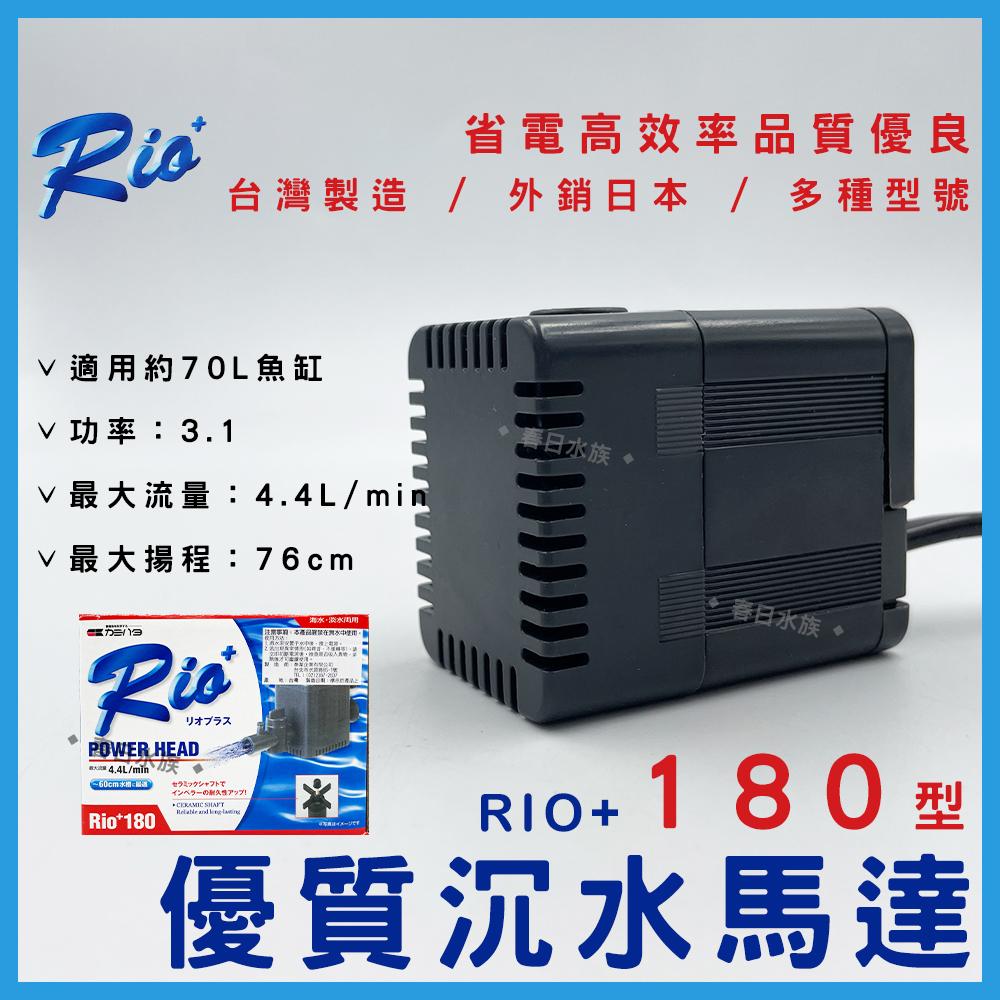 台灣製造 Rio+沉水馬達(日規 ) 日本內銷款 50型~3100型 共13款 RIO 沉馬 上部過濾器 魚缸換水