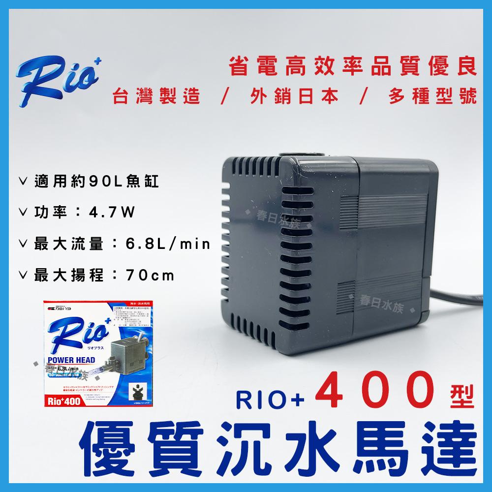 台灣製造 Rio+沉水馬達(日規 ) 日本內銷款 50型~3100型 共13款 RIO 沉馬 上部過濾器 魚缸換水