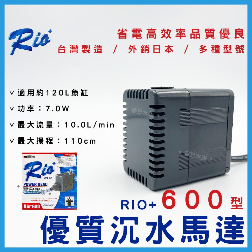 台灣製造 Rio+沉水馬達(日規 ) 日本內銷款 50型~3100型 共13款 RIO 沉馬 上部過濾器 魚缸換水