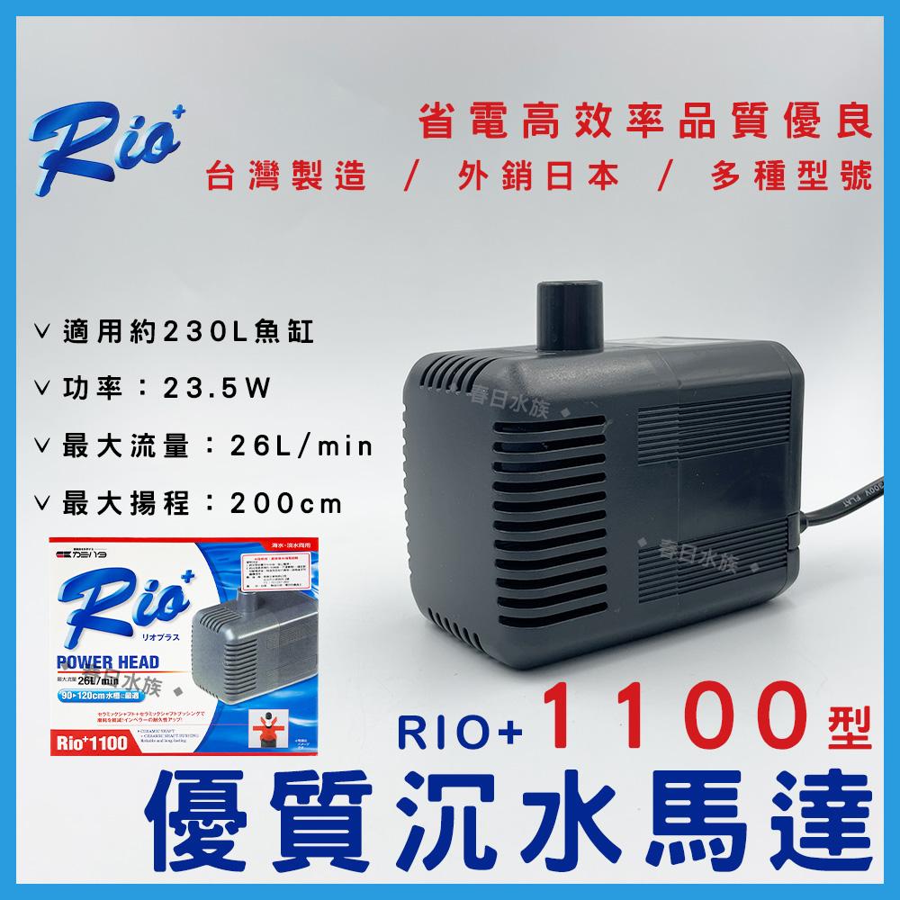 台灣製造 Rio+沉水馬達(日規 ) 日本內銷款 50型~3100型 共13款 RIO 沉馬 上部過濾器 魚缸換水