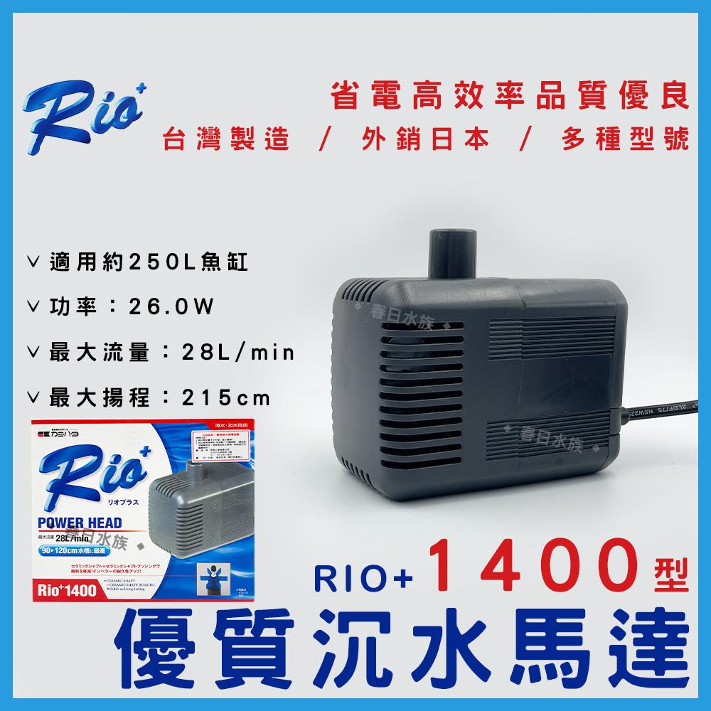 台灣製造 Rio+沉水馬達(日規 ) 日本內銷款 50型~3100型 共13款 RIO 沉馬 上部過濾器 魚缸換水