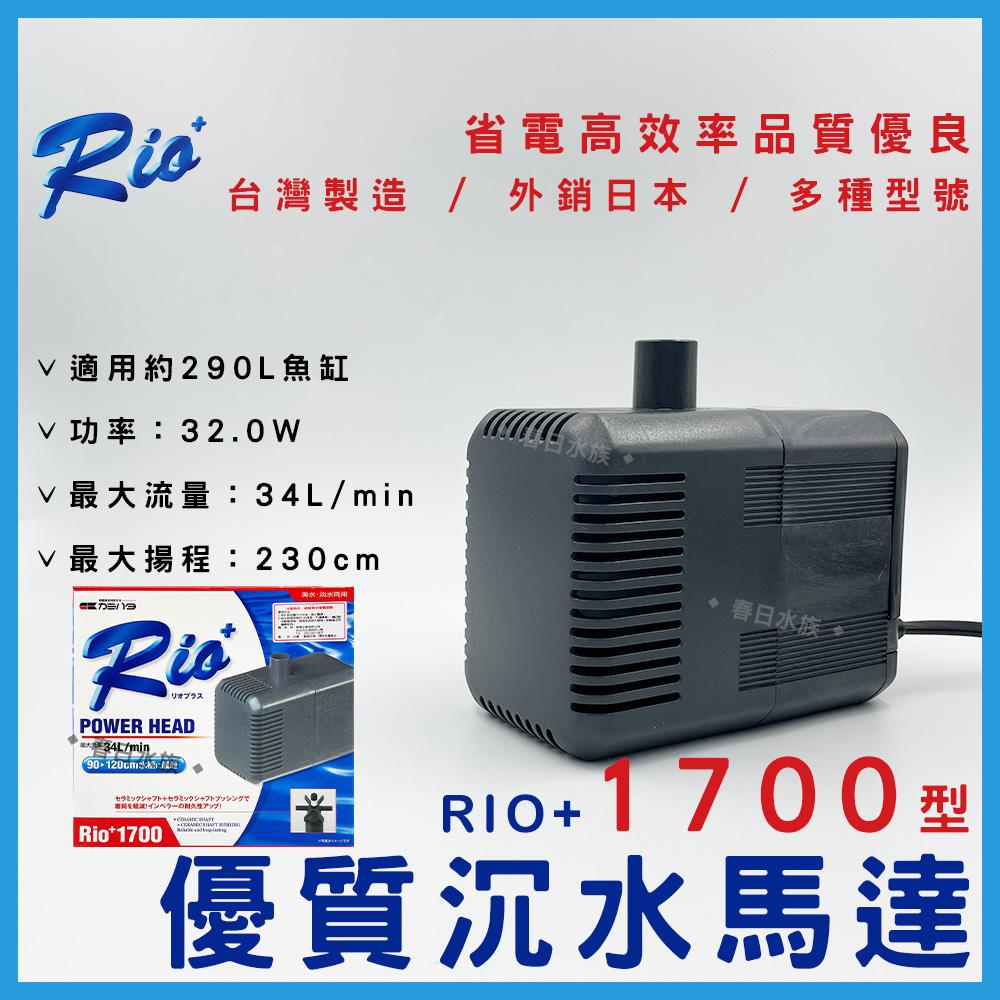 台灣製造 Rio+沉水馬達(日規 ) 日本內銷款 50型~3100型 共13款 RIO 沉馬 上部過濾器 魚缸換水