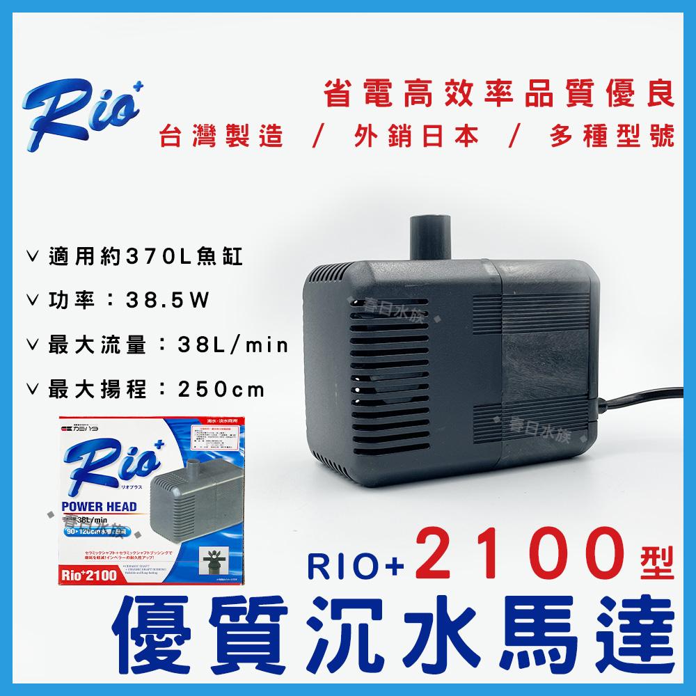 台灣製造 Rio+沉水馬達(日規 ) 日本內銷款 50型~3100型 共13款 RIO 沉馬 上部過濾器 魚缸換水