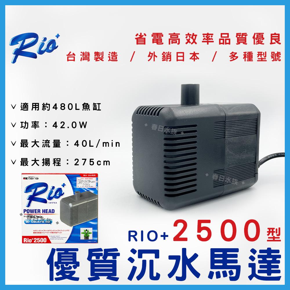 台灣製造 Rio+沉水馬達(日規 ) 日本內銷款 50型~3100型 共13款 RIO 沉馬 上部過濾器 魚缸換水