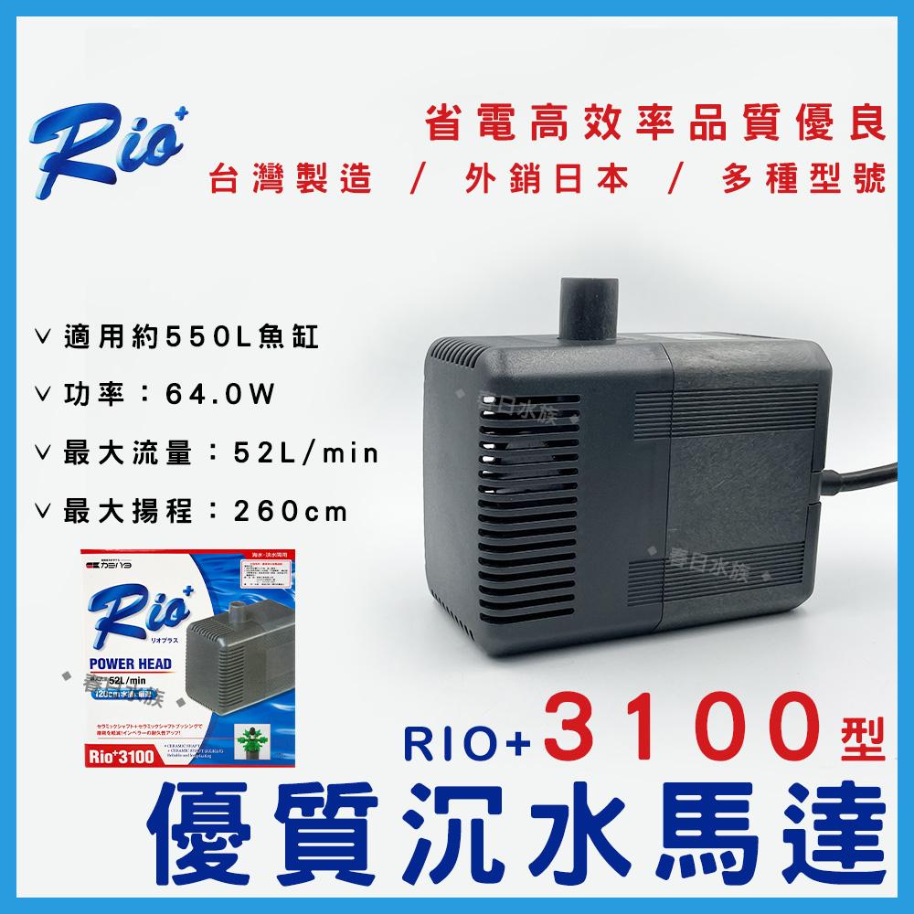 台灣製造 Rio+沉水馬達(日規 ) 日本內銷款 50型~3100型 共13款 RIO 沉馬 上部過濾器 魚缸換水