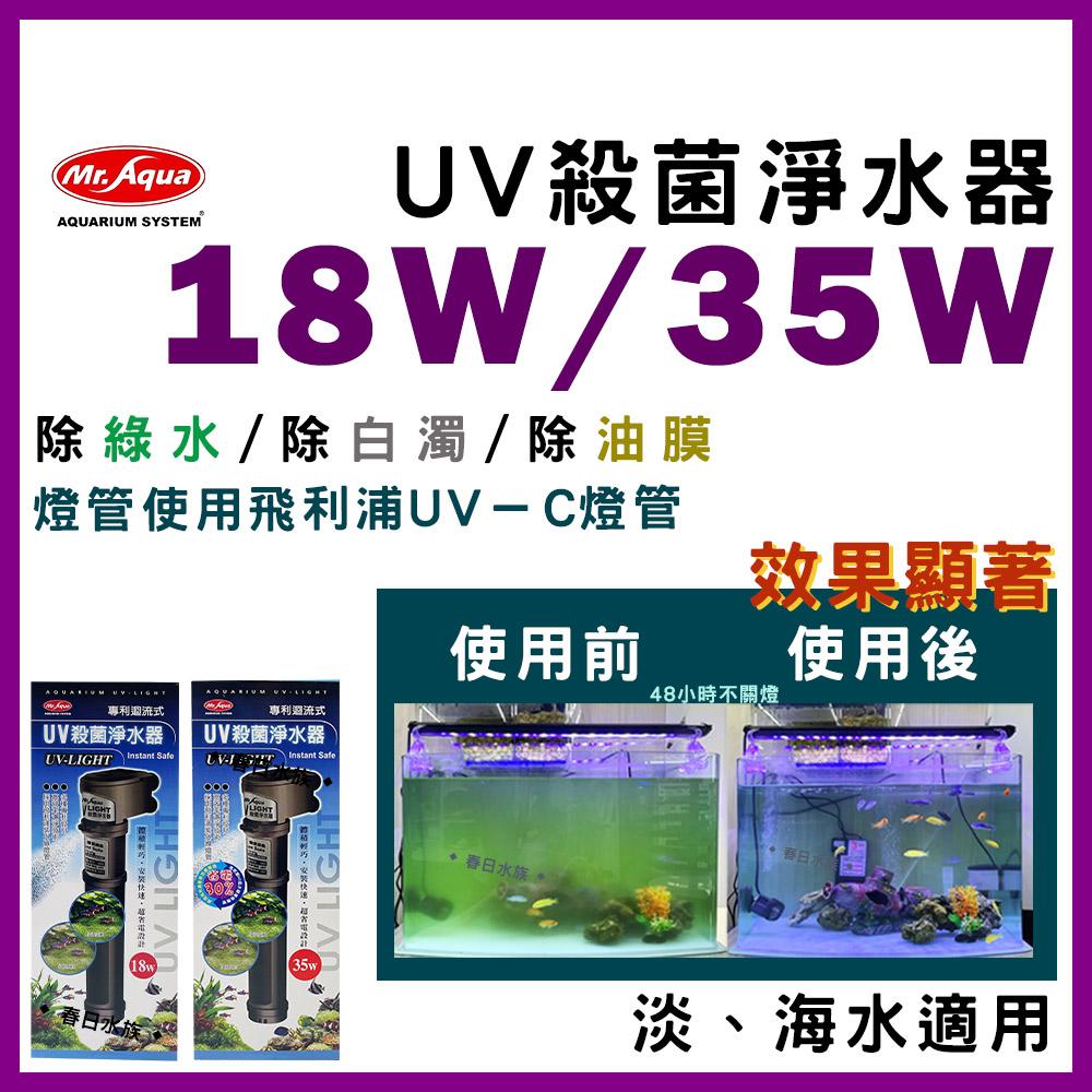 18W  水族先生 UV 殺菌淨水器 殺菌燈 優養化 除綠水 Mr.Aqua(UV殺菌燈) 紫外燈