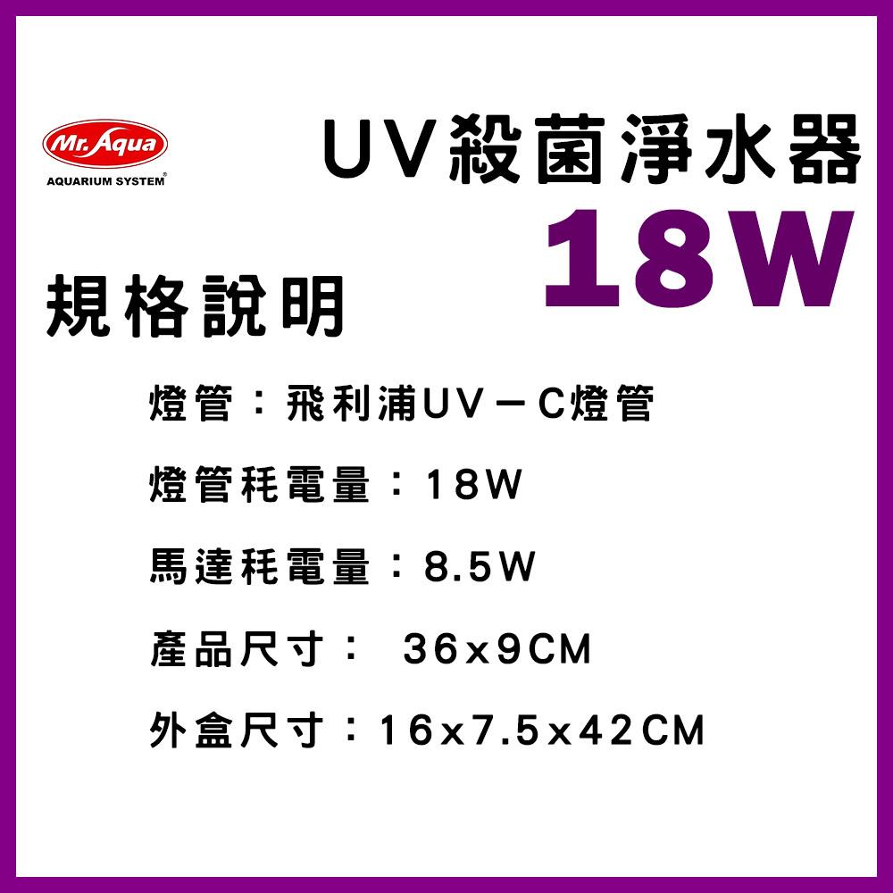 18W  水族先生 UV 殺菌淨水器 殺菌燈 優養化 除綠水 Mr.Aqua(UV殺菌燈) 紫外燈