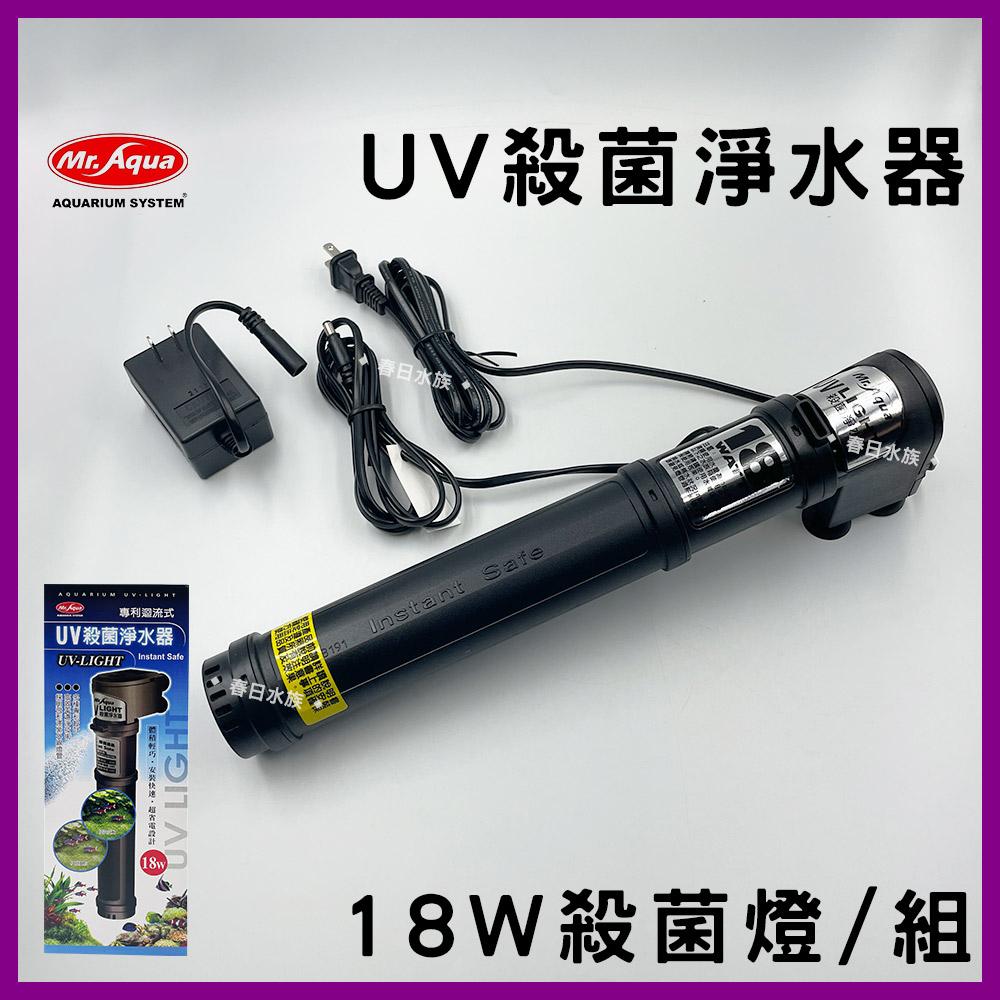 18W  水族先生 UV 殺菌淨水器 殺菌燈 優養化 除綠水 Mr.Aqua(UV殺菌燈) 紫外燈