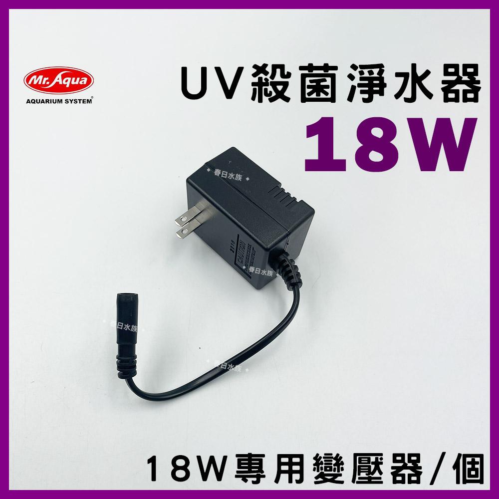 水族先生 UV 殺菌淨水器(零件) 9W 18W 35W 專用 變壓器 安定器 替換燈管 殺菌燈管 殺菌燈