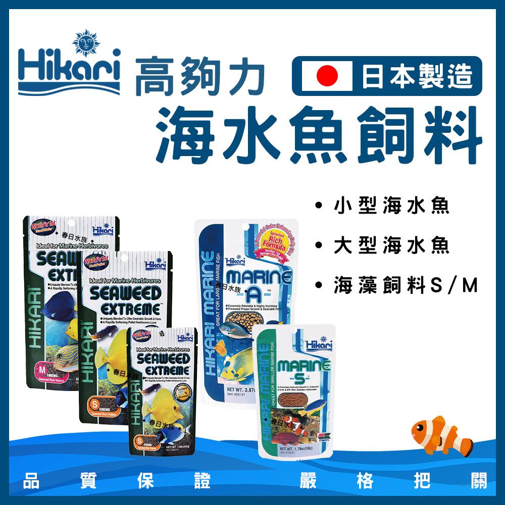 Hikari 高夠力 小型海水魚飼料 海藻飼料（顆粒） 45g~110g 小丑魚 公子小丑 尼莫 多莉