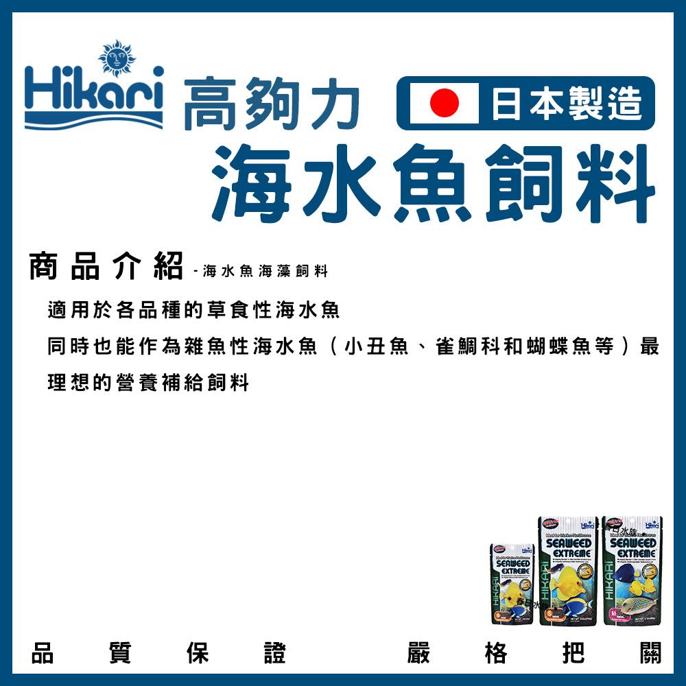 Hikari 高夠力 小型海水魚飼料 海藻飼料（顆粒） 45g~110g 小丑魚 公子小丑 尼莫 多莉