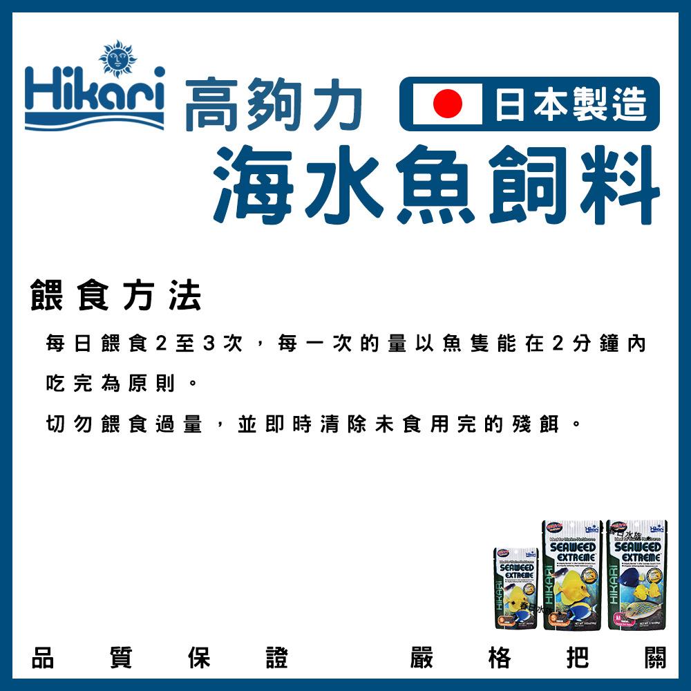 Hikari 高夠力 小型海水魚飼料 海藻飼料（顆粒） 45g~110g 小丑魚 公子小丑 尼莫 多莉