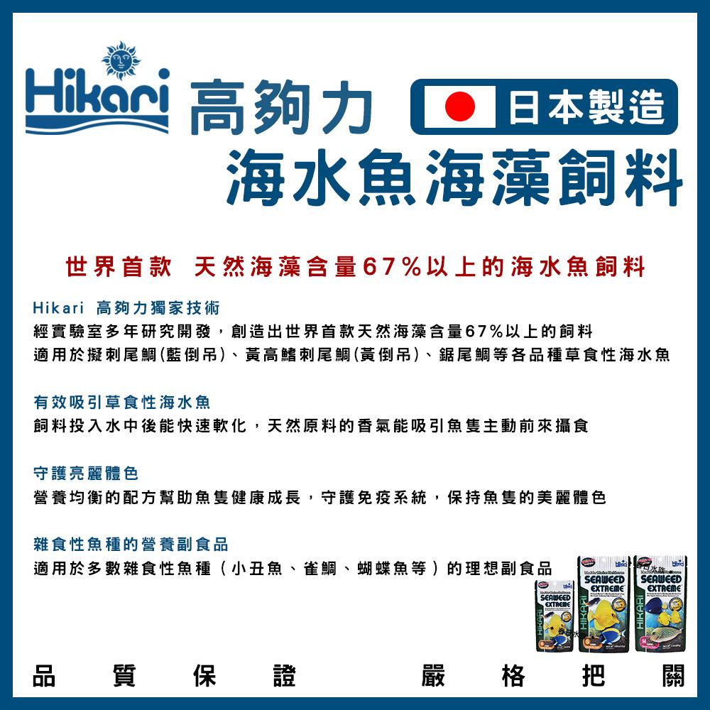 Hikari 高夠力 小型海水魚飼料 海藻飼料（顆粒） 45g~110g 小丑魚 公子小丑 尼莫 多莉