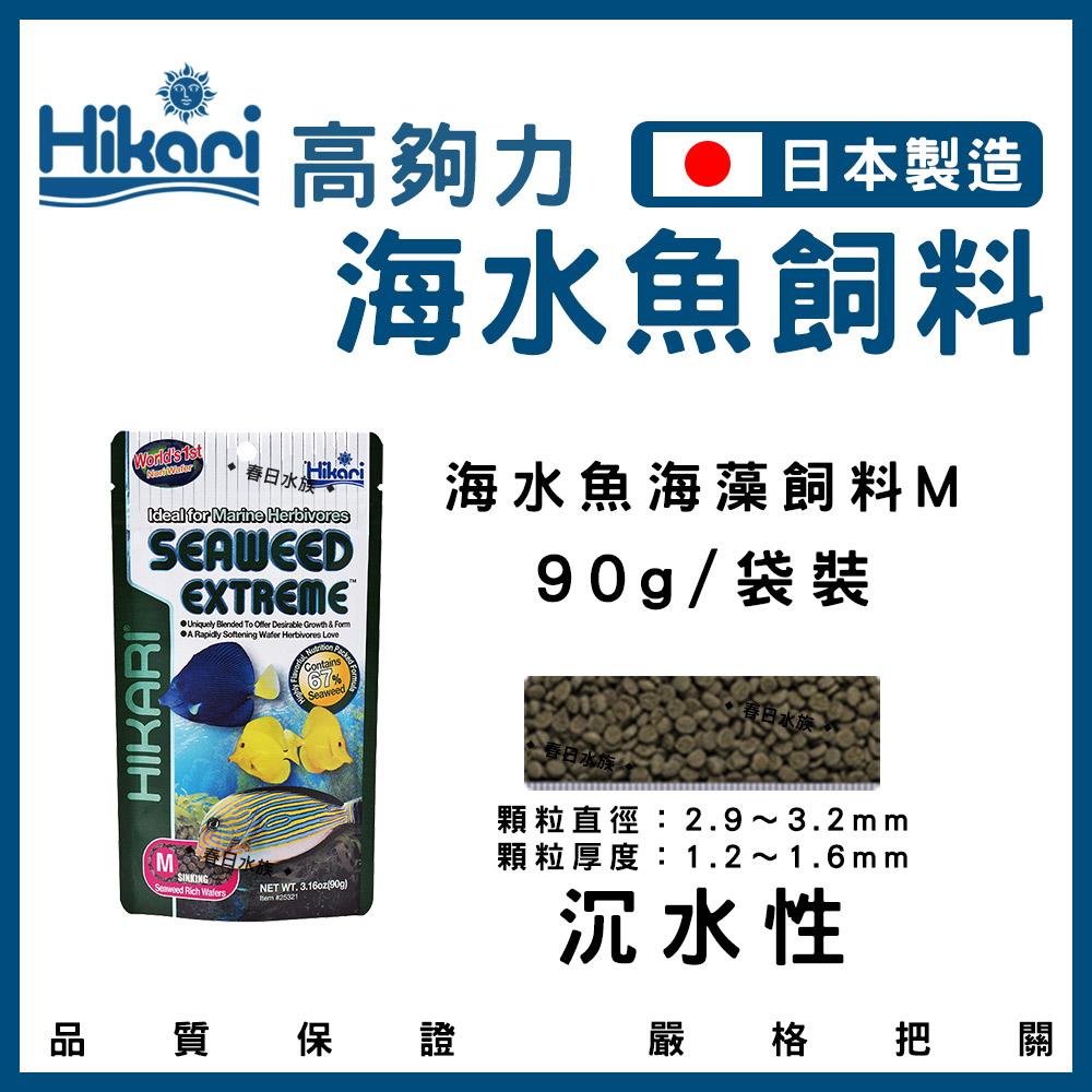 Hikari 高夠力 小型海水魚飼料 海藻飼料（顆粒） 45g~110g 小丑魚 公子小丑 尼莫 多莉