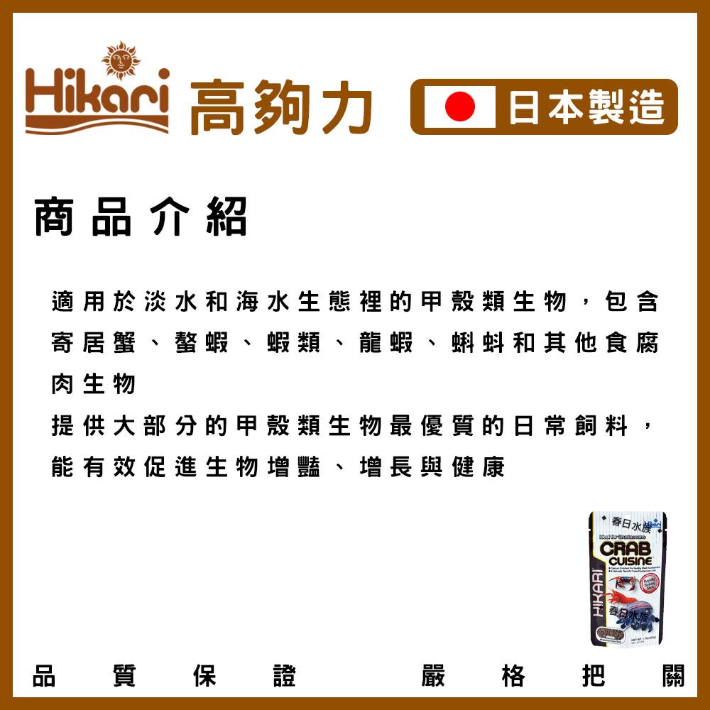 高夠力Hikari  寄居蟹飼料 寄居蟹 龍蝦 小龍蝦 螯蝦 螃蟹 清道夫 甲殼類 飼料