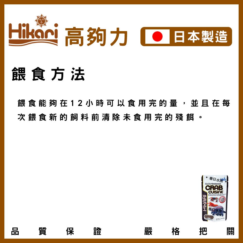 高夠力Hikari  寄居蟹飼料 寄居蟹 龍蝦 小龍蝦 螯蝦 螃蟹 清道夫 甲殼類 飼料