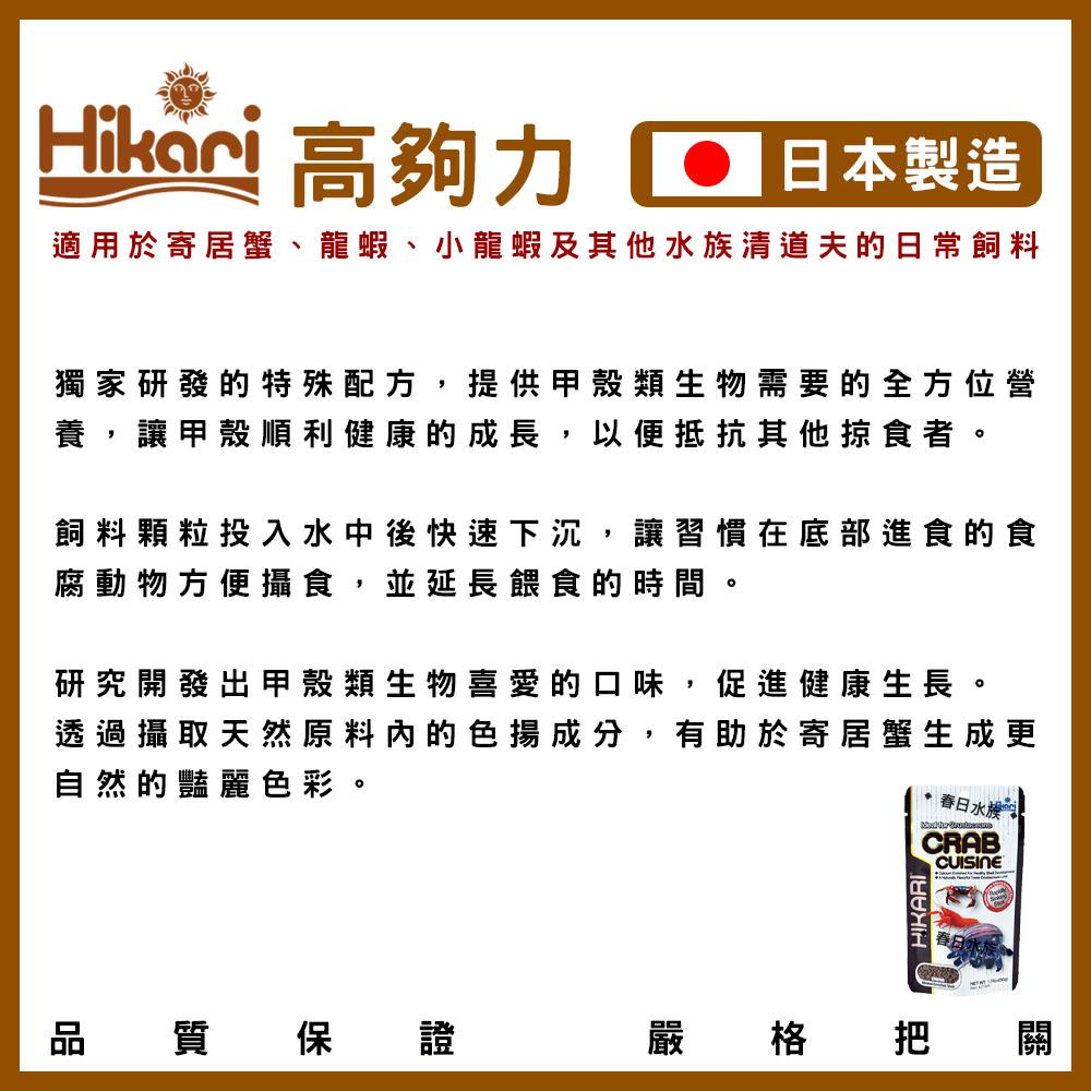 高夠力Hikari  寄居蟹飼料 寄居蟹 龍蝦 小龍蝦 螯蝦 螃蟹 清道夫 甲殼類 飼料