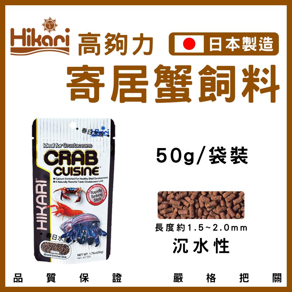 高夠力Hikari  寄居蟹飼料 寄居蟹 龍蝦 小龍蝦 螯蝦 螃蟹 清道夫 甲殼類 飼料