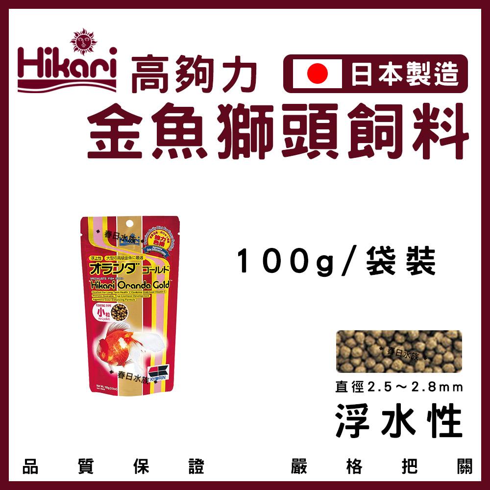 Hikari 高夠力 金魚獅頭飼料 100g 300g 浮水性 獅頭 蘭壽 東錦 壽星 上浮