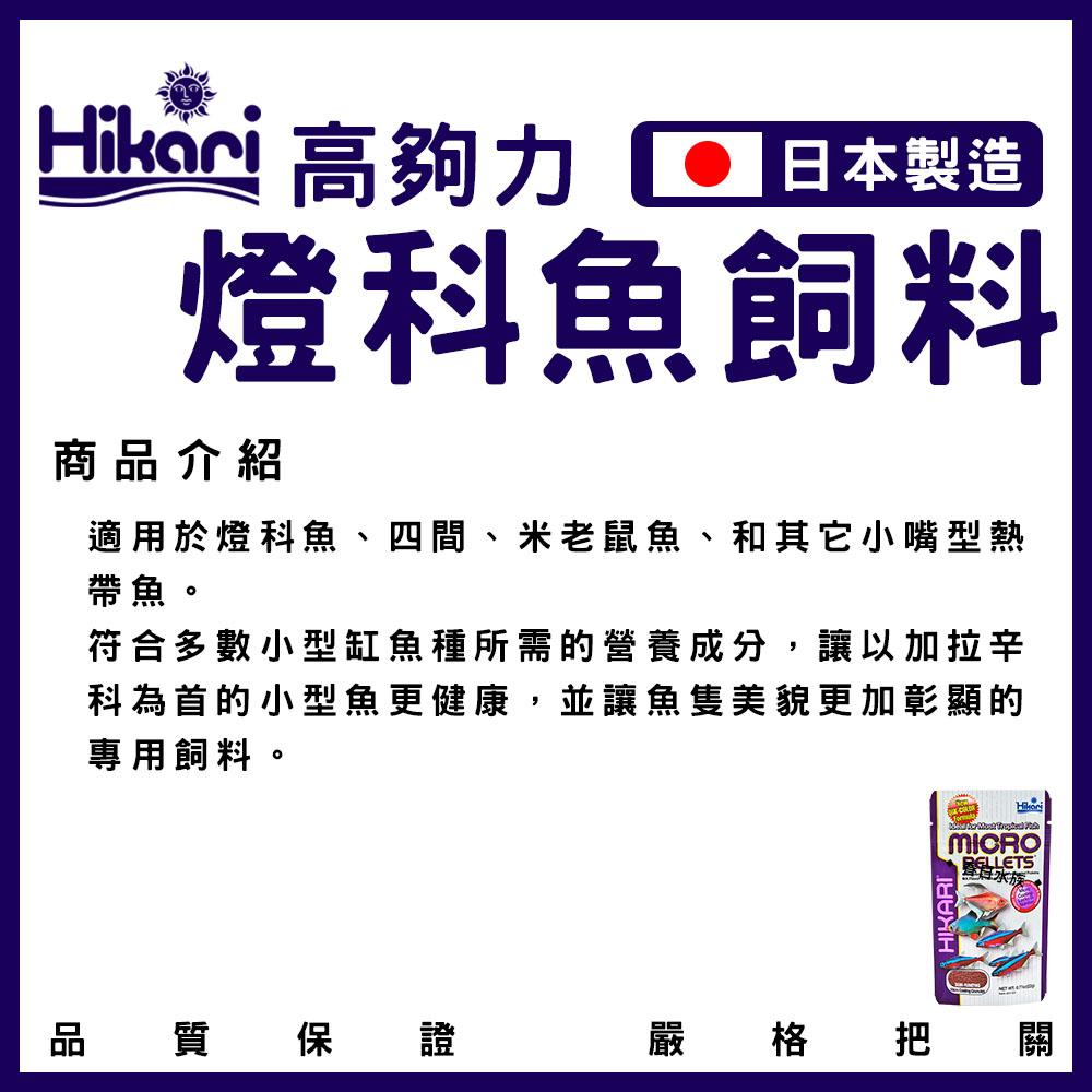 Hikari 高夠力 小型魚飼料 45g 22g 孔雀魚 燈魚 燈科 緩沉型 日本製造