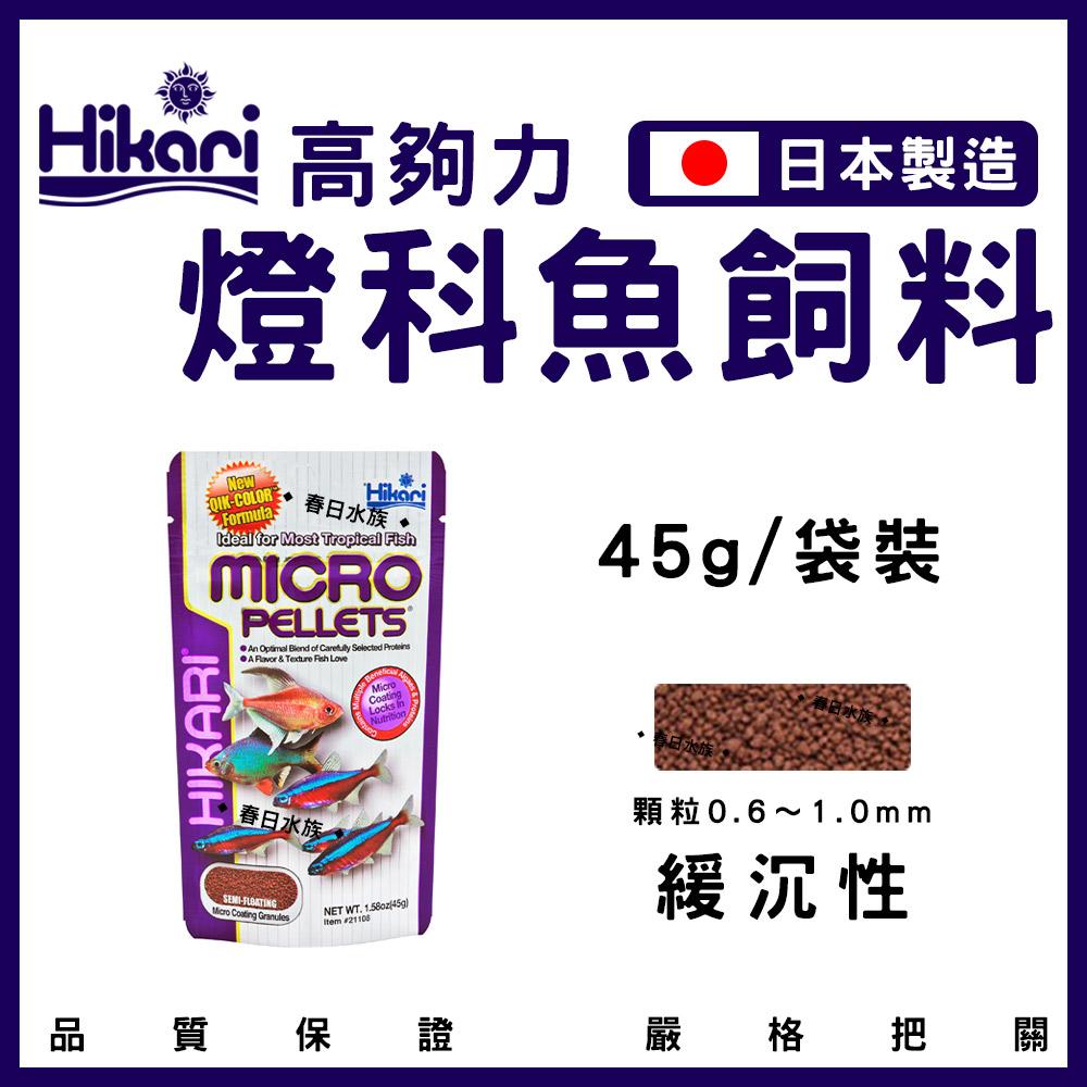 Hikari 高夠力 小型魚飼料 45g 22g 孔雀魚 燈魚 燈科 緩沉型 日本製造